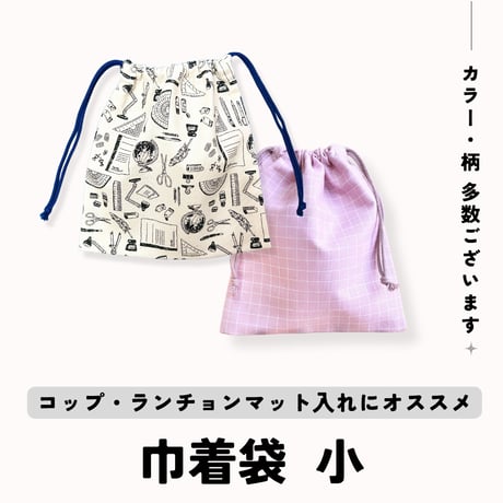 【handmade】巾着袋 小