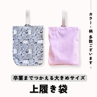 【handmade】上履き袋