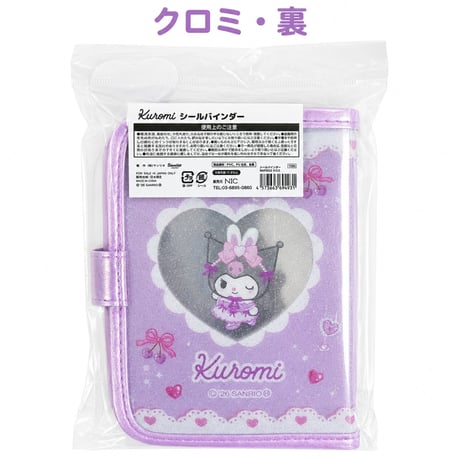クロミ　　シールバインダー
