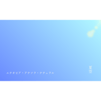 【夏空：エチオピア・アナソラ・ナチュラル】180g(中煎り）