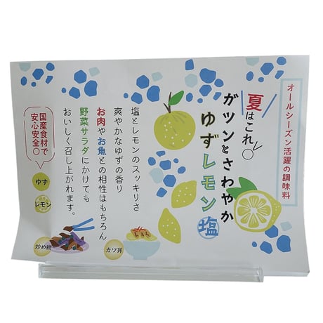 夏はこれ　ガツンとさわやかゆずレモン塩
