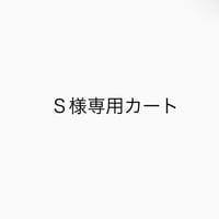 Ｓ様専用カート