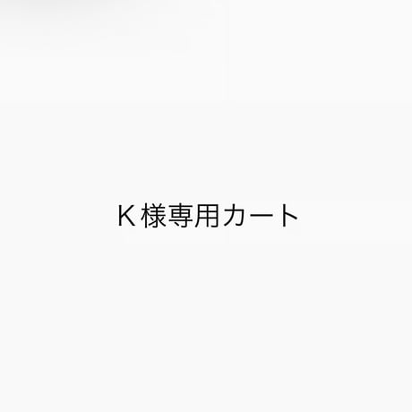 k様♡専用ページ CATEGORY お客様専用 | mysweetdog