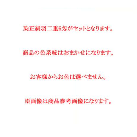 【数量限定品 】染正絹羽二重6匁  おまかせ彩り5色セット