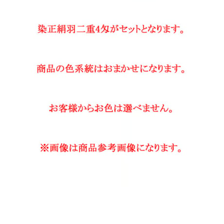 【数量限定品 】染正絹羽二重4匁  おまかせ9色セット