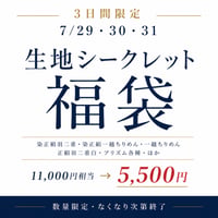 【福袋】生地各種 11,000円相当→5,500円　数量限定　送料無料 7/31まで
