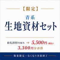 【限定】生地各資材セット 青系  8800円相当→5500円　数量限定 8/31まで
