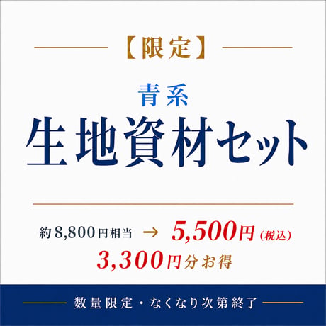 【限定】生地各資材セット 青系  8800円相当→5500円　数量限定 8/31まで