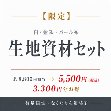 【限定】生地各資材セット 白・金・銀・パール系  8800円相当→5500円　数量限定 8/31まで