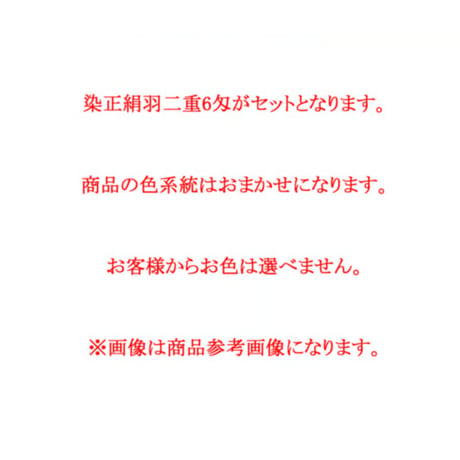 【数量限定品】染正絹羽二重6匁  おまかせ彩り9色セット