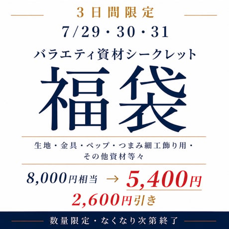 【福袋】つまみ細工資材バラエティセット　8,000円相当→5,400円　　7/31まで