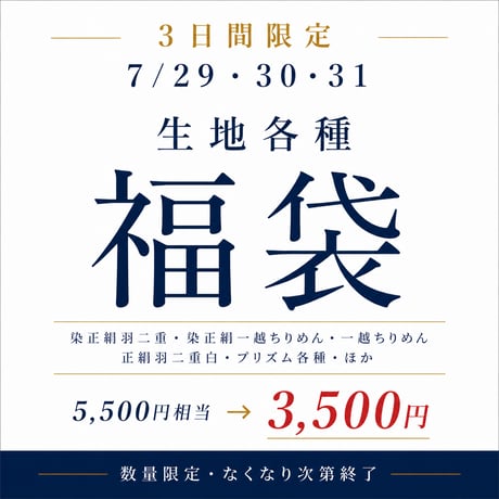 【福袋】生地各種 5500円相当→3500円　数量限定 7/31まで
