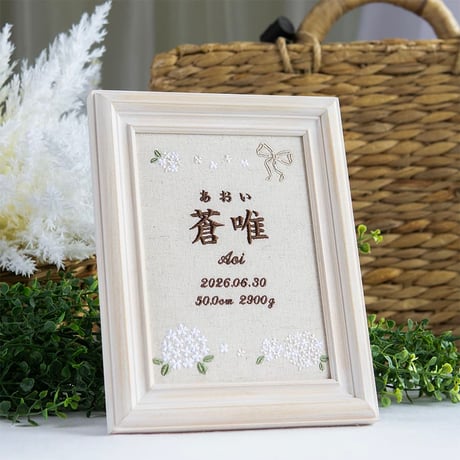 お七夜 命名式 バースボード 刺繍 命名書 フレーム入り フィオナ（リネンコットン生地）