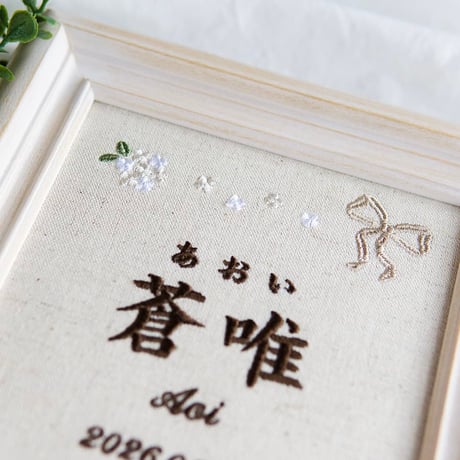 お七夜 命名式 バースボード 刺繍 命名書 フレーム入り フィオナ（リネンコットン生地）
