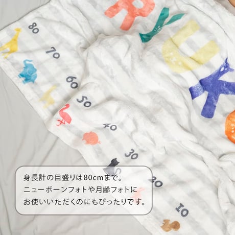 オールシーズン快適な通年用素材 出産祝い 身長計付き 名前入りブランケット アニマルマーチ