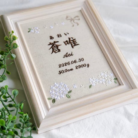 お七夜 命名式 バースボード 刺繍 命名書 フレーム入り フィオナ（リネンコットン生地）