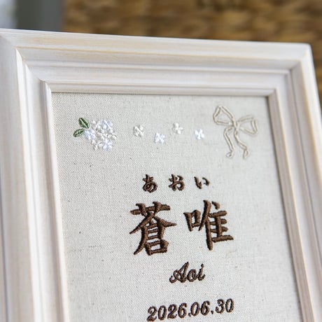 お七夜 命名式 バースボード 刺繍 命名書 フレーム入り フィオナ（リネンコットン生地）