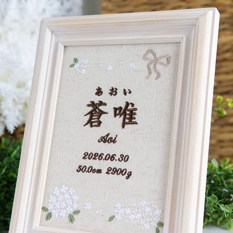 お七夜 命名式 バースボード 刺繍 命名書 フレーム入り フィオナ（リネンコットン生地）