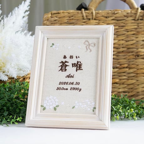 お七夜 命名式 バースボード 刺繍 命名書 フレーム入り フィオナ（リネンコットン生地）