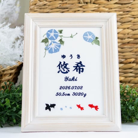 命名ボード お七夜 命名式 刺繍 命名書 フレーム入り イン・ザ・サマー（ホワイト生地）