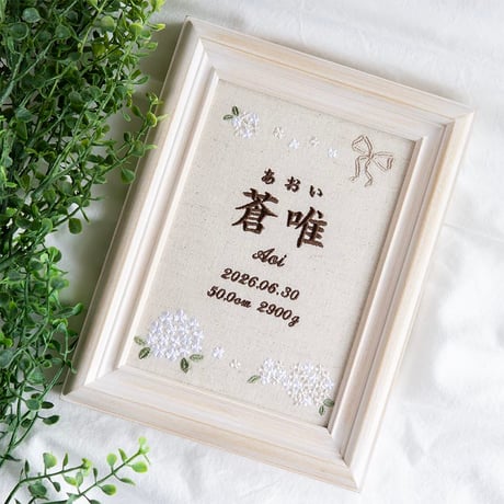 お七夜 命名式 バースボード 刺繍 命名書 フレーム入り フィオナ（リネンコットン生地）