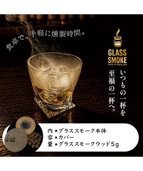 GLASS SMOKE｜専用スモークウッドで叶える至福の一杯。