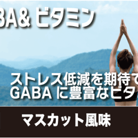 ★近日発売予定★ウェルネスサーバー用　GABA＆ビタミン マスカット味 500杯分