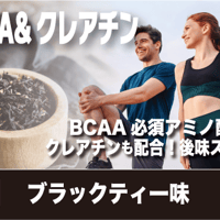 ウェルネスサーバー用　BCAA＆クレアチン ブラックティー味 500杯分