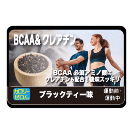 ★近日発売予定★ウェルネスサーバー用　BCAA＆クレアチン ブラックティー味 500杯分