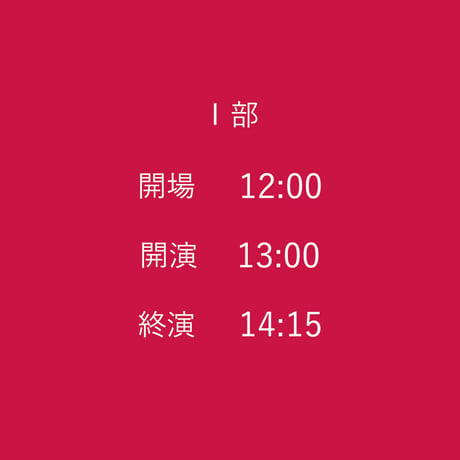 ファッションショー「カフカ：境界」 ／１部　 13:00開演