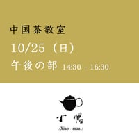 謝小曼　中国茶教室　10月25日（日）午後の部