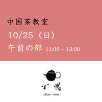 謝小曼　中国茶教室　10月25日（日）午前の部