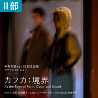 ファッションショー「カフカ：境界」 ／２部　17:00開演