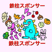 9月21日鉄柱スポンサー♡