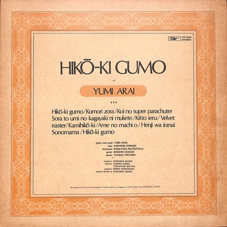 荒井由実 / ひこうき雲 [※国内盤,品番:ETP-9083］(LPレコード)