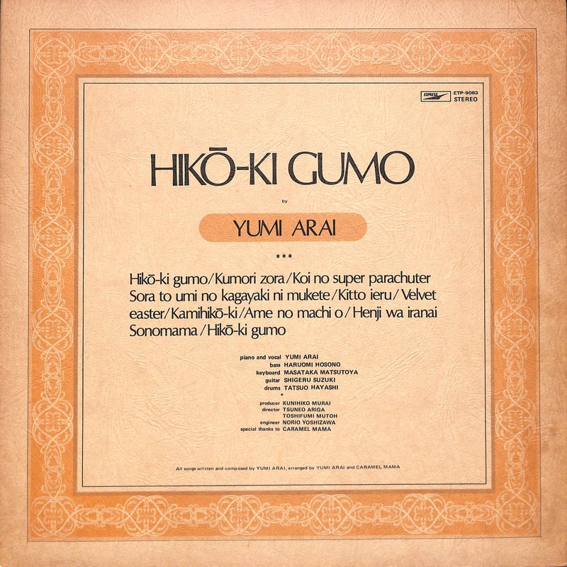 荒井由実 / ひこうき雲 [※国内盤,品番:ETP-9083］(LPレコード) | Books