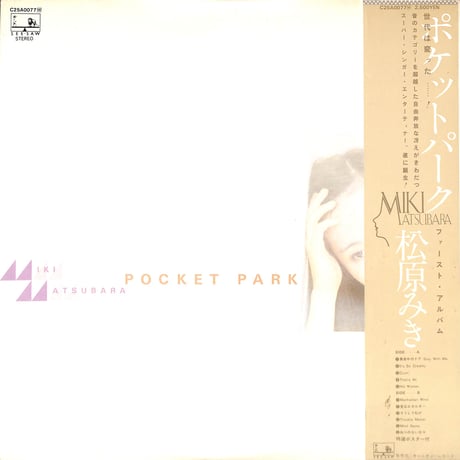 松原みき / ポケットパーク [※国内盤,品番:C25A0077］(LPレコード)