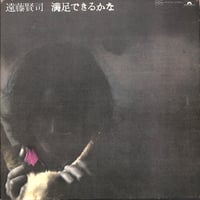 遠藤賢司 / 満足できるかな [※国内盤,品番:MR 5008］(LPレコード)