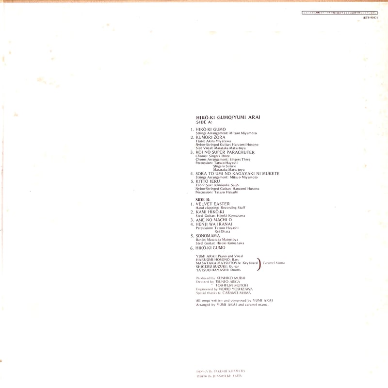荒井由実 / ひこうき雲 [※国内盤,品番:ETP-9083］(LPレコード) | Books