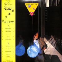 山下達郎 / ムーングロウ [※国内盤,品番:AIR-8001］(LPレコード)