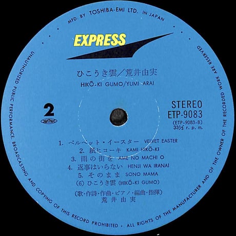 荒井由実 / ひこうき雲 [※国内盤,品番:ETP-9083］(LPレコード)