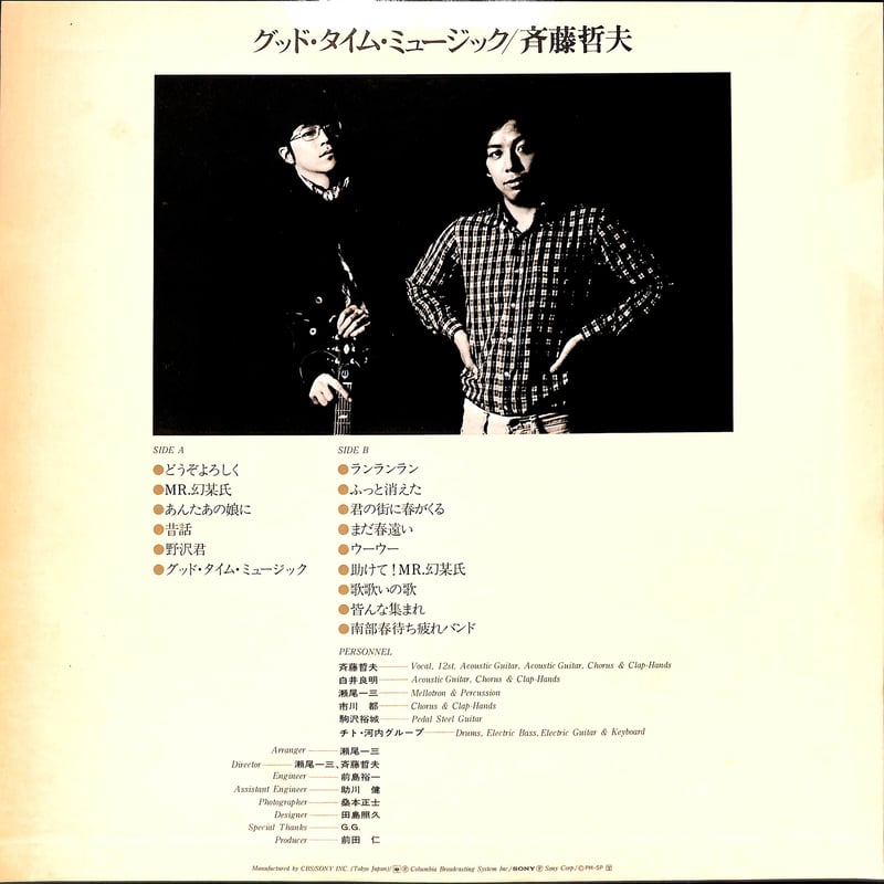 斉藤哲夫 / グッド・タイム・ミュージック [※国内盤,品番:SOLL-70］(LP