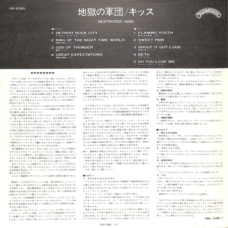 キッス / 地獄の軍団 [※国内盤,品番:VIP-6395］(LPレコード)