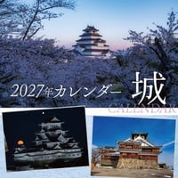 2027城カレンダー（クリックポスト）