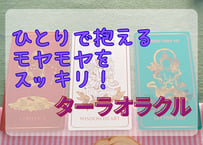 ターラオラクルリーディング30分