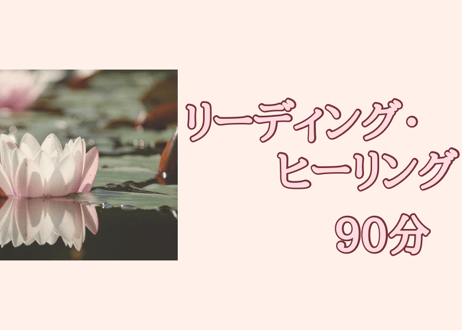 リーディング・ヒーリング90分