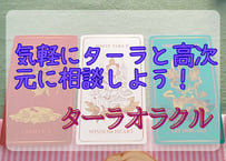 ターラオラクルリーディング30分