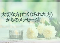 大切な方（亡くなられた方）からのメッセージ30分