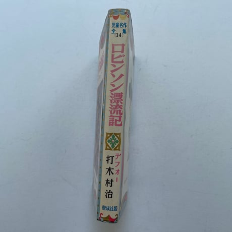 ロビンソン漂流記