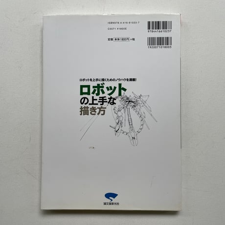 ロボットの上手な描き方